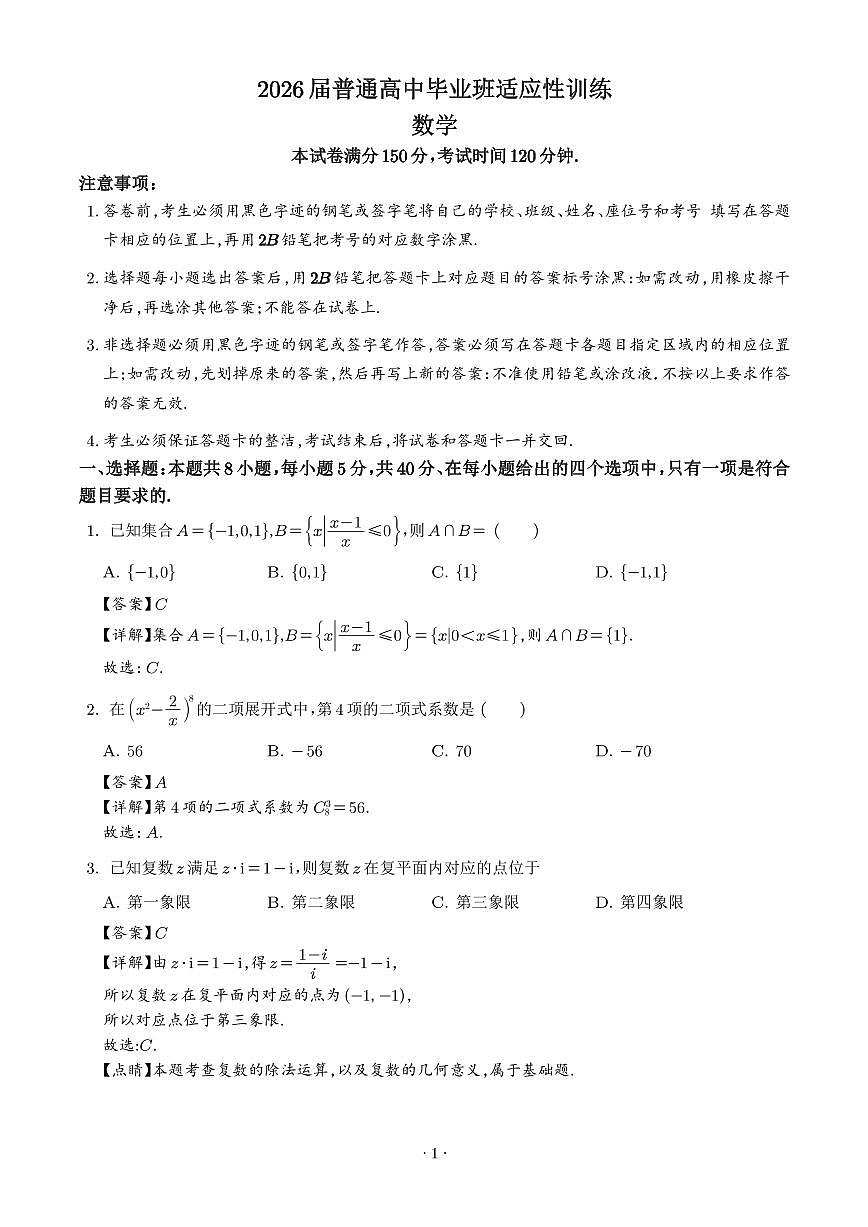 广州市天河区2026届普通高中毕业班适应性训练（二模）数学试卷（解析版）第1页