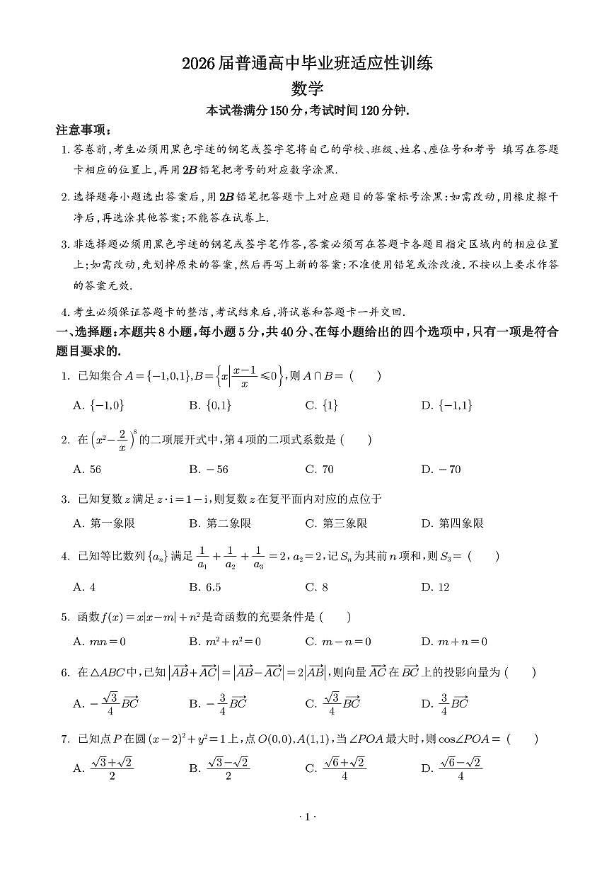 广州市天河区2026届普通高中毕业班适应性训练（二模）数学试卷（学生版）第1页