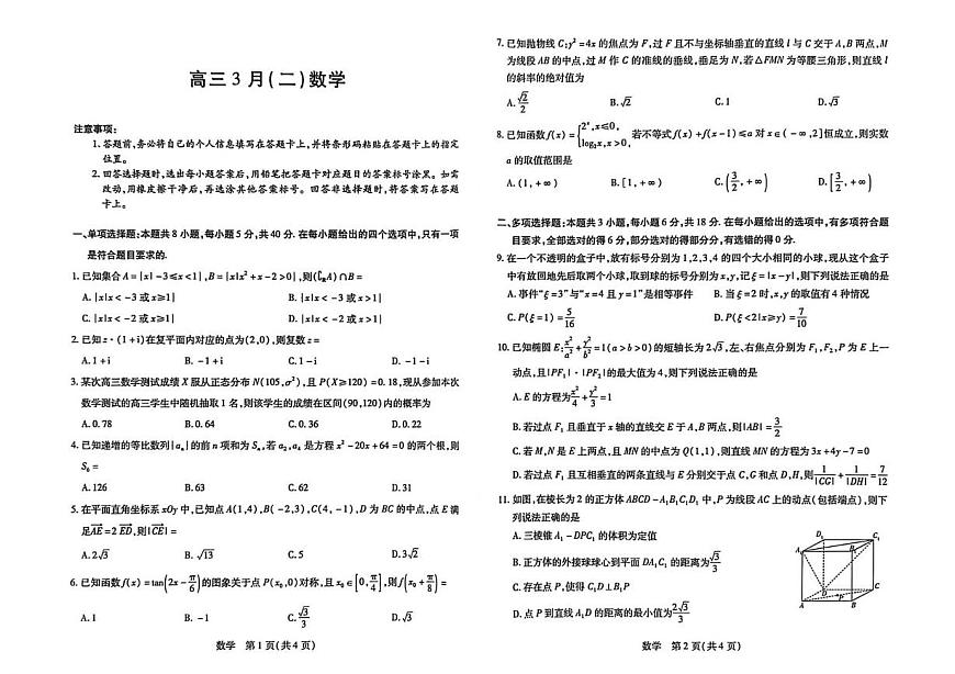 安徽合肥八中2026届高三下学期3月模拟预测数学试题第1页