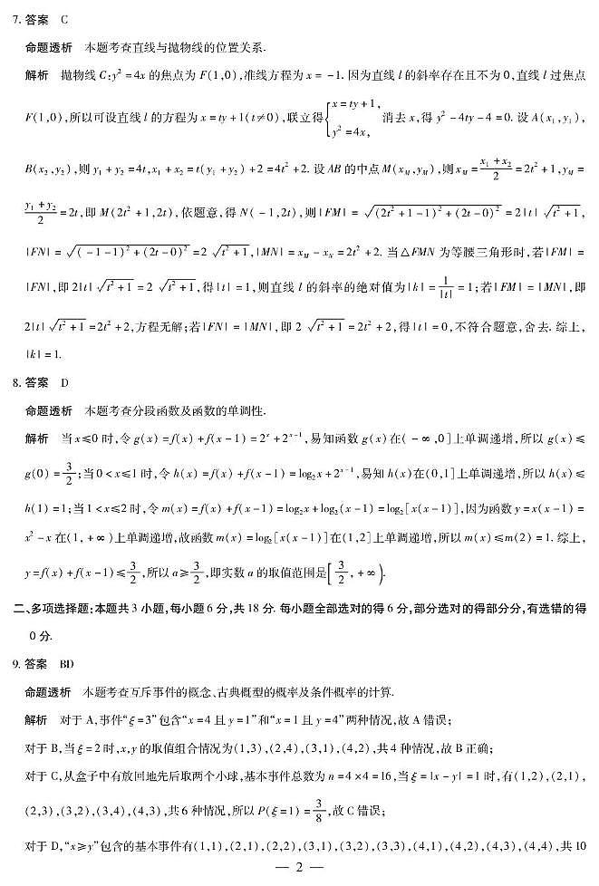 2026届安徽合肥八中高三下学期模拟预测数学试题（含解析） 详细答案第2页