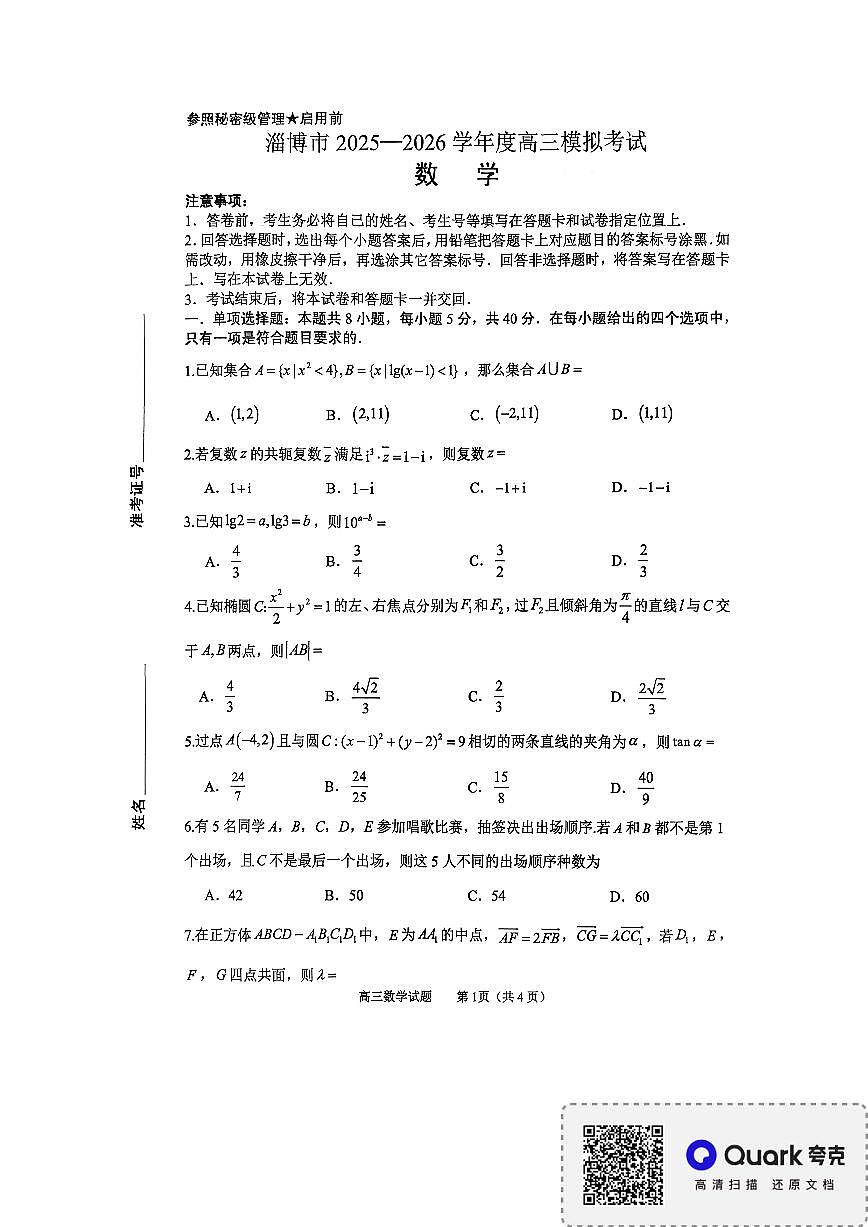 淄博市2025-2026学年度高三模拟考试 数学第1页