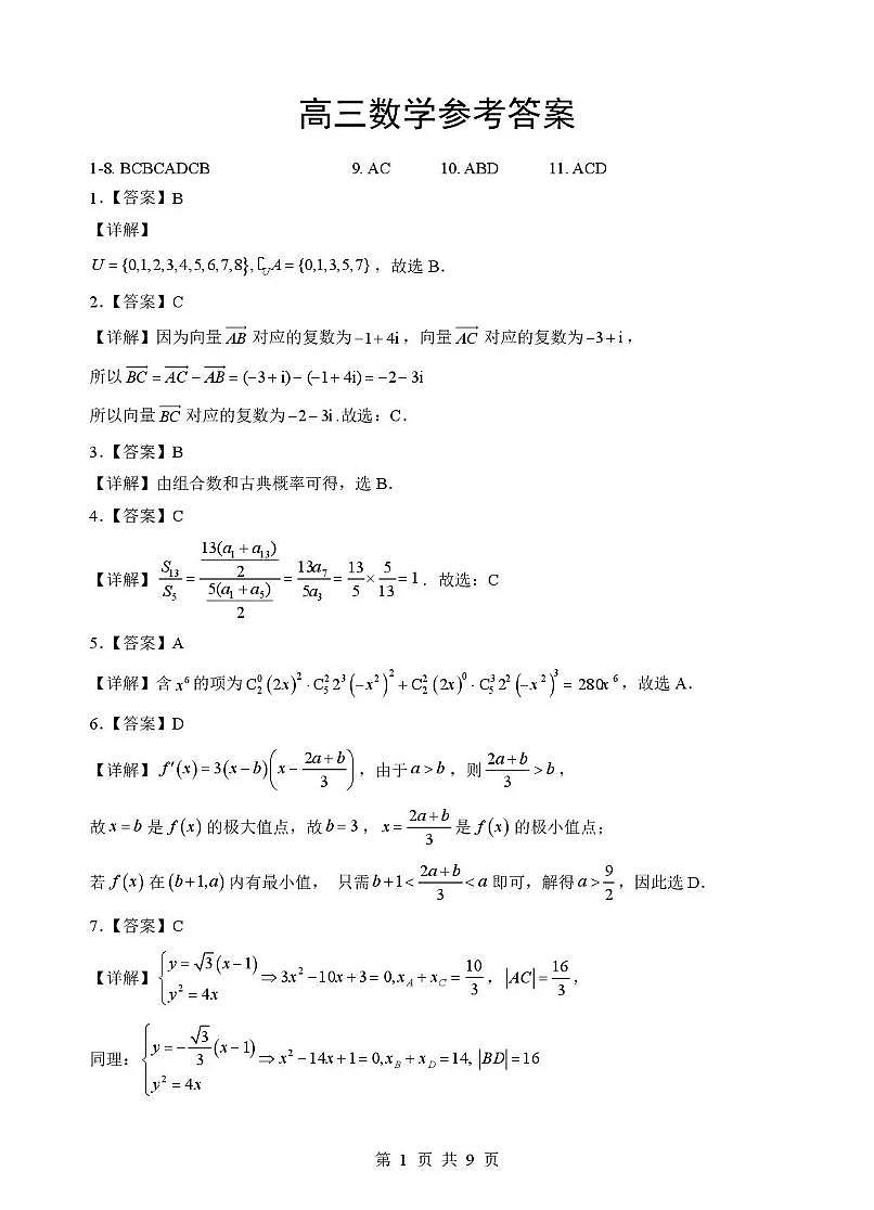 湖北省随州市2026届高三下学期二模考试 数学答案第1页