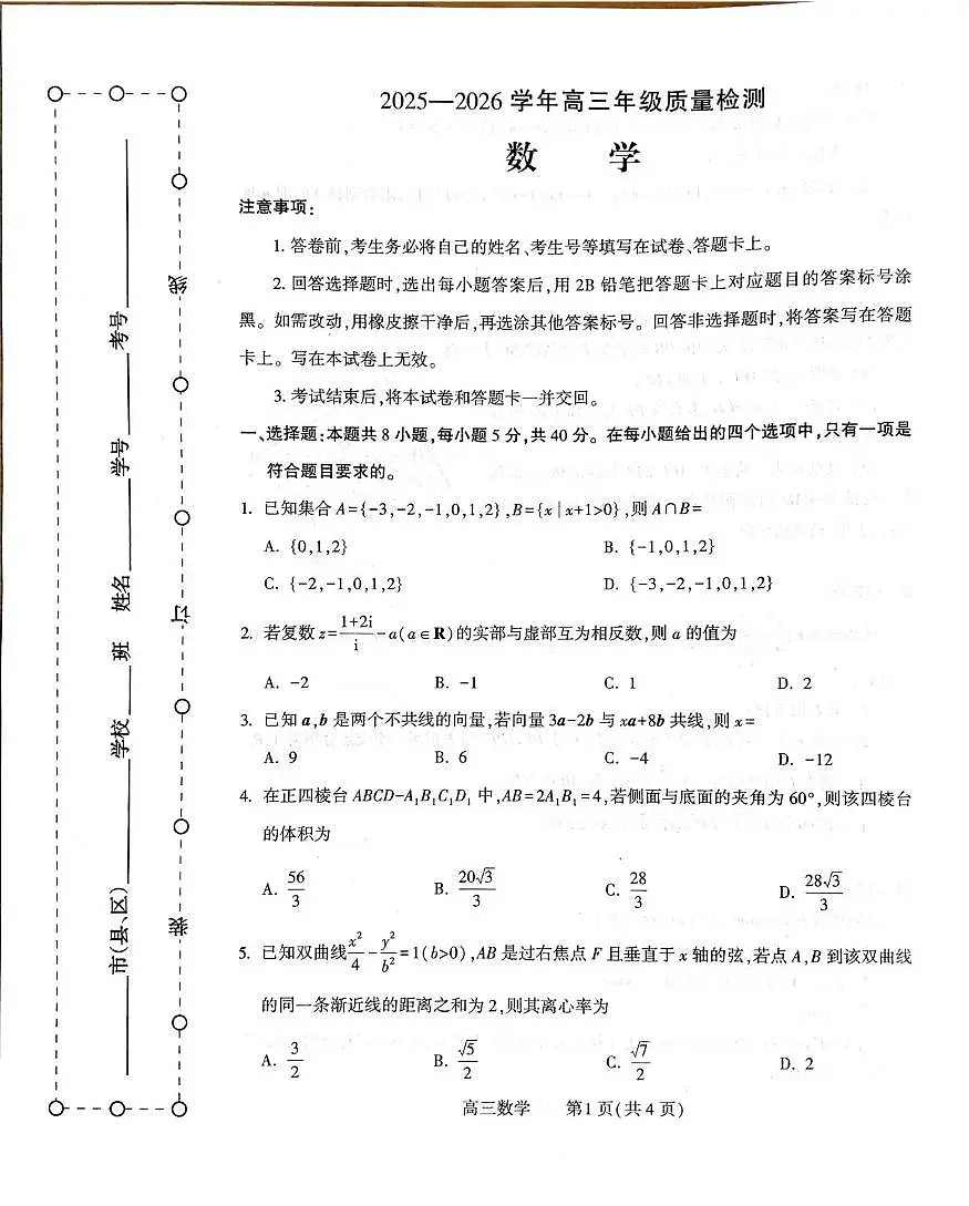 豫西北教研联盟（平许济洛）2026届高三下学期3月质量检测 数学第1页