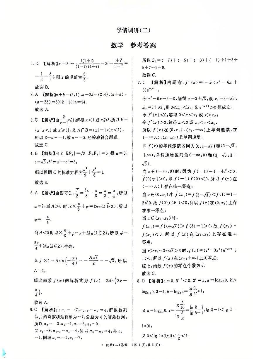 2025-2026学年高三学情调研二-数学答案第1页