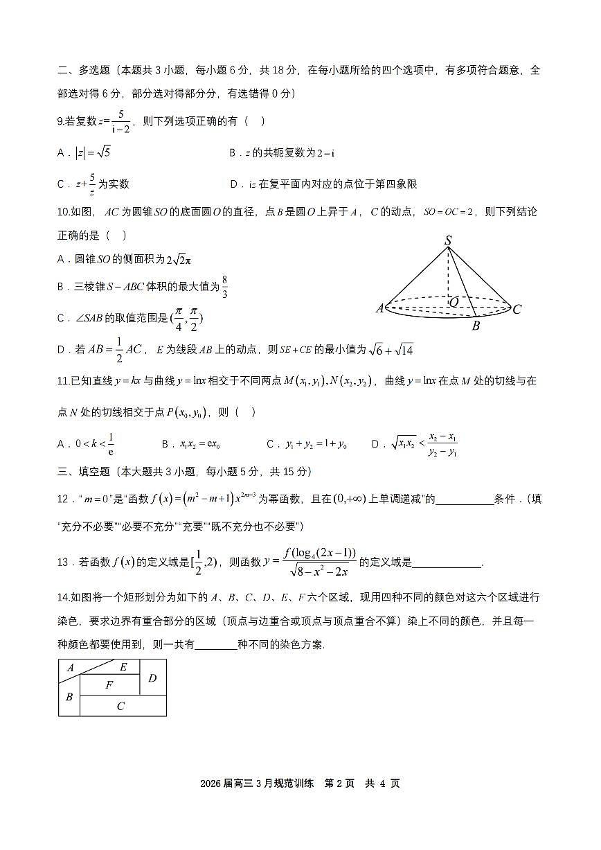 安徽省合肥市一六八中学2026届高三3月份规范训练 数学第2页