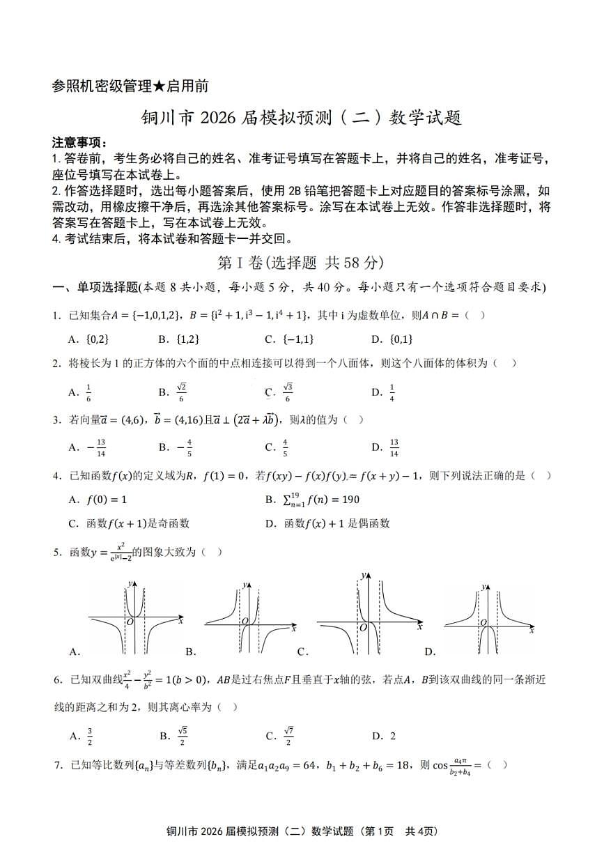 数学试卷-铜川市2026届高三模拟预测（二）第1页