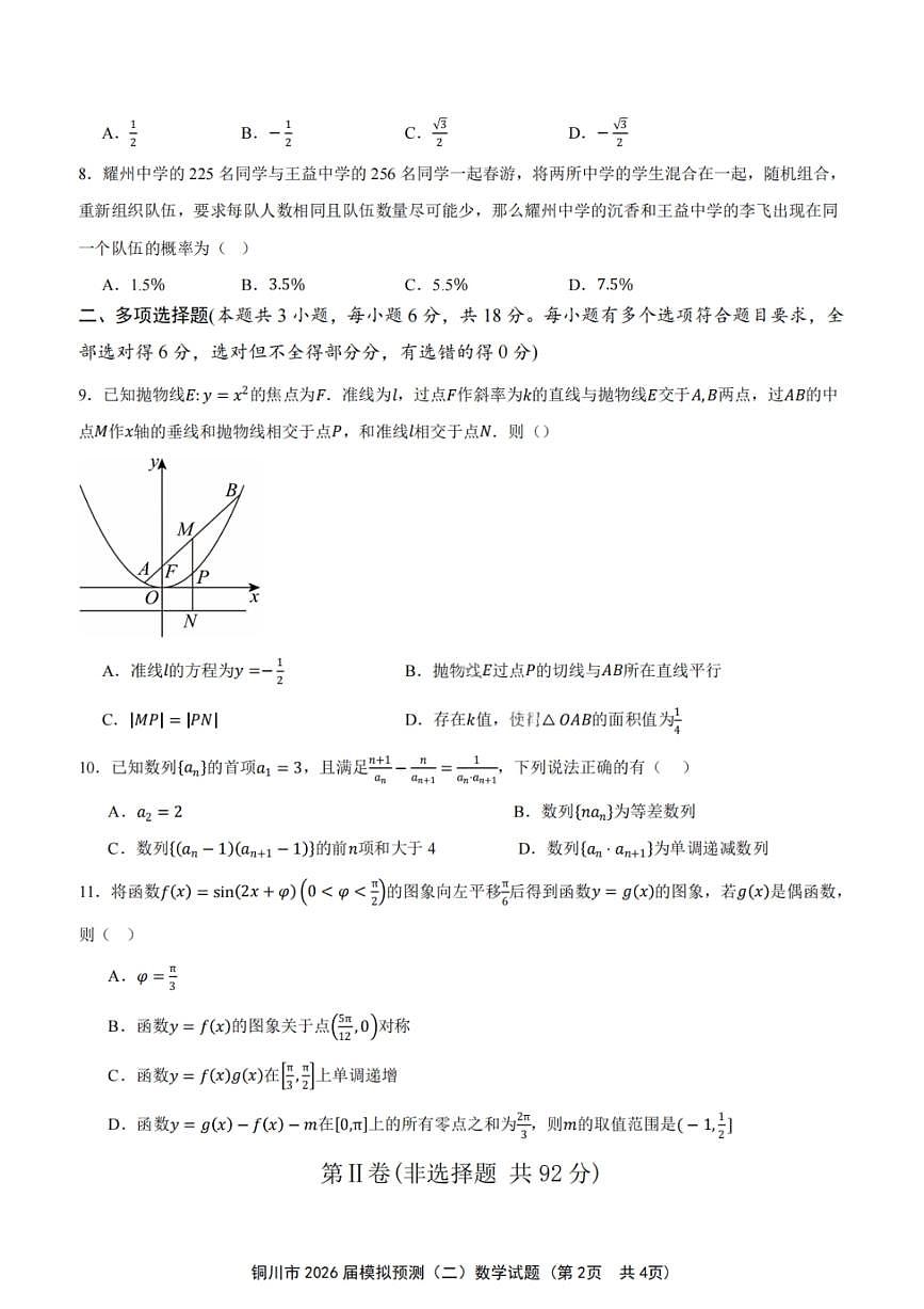 数学试卷-铜川市2026届高三模拟预测（二）第2页