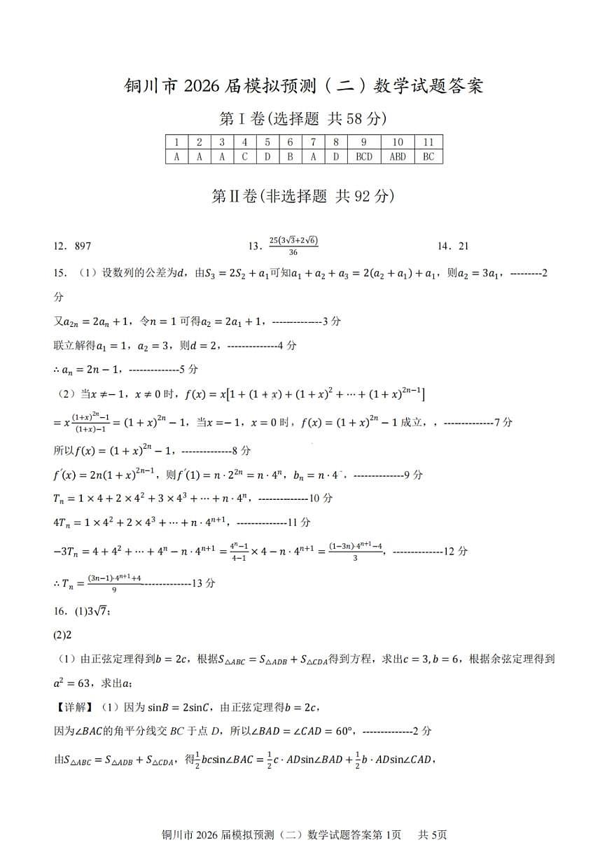 数学答案-铜川市2026届高三模拟预测（二）第1页