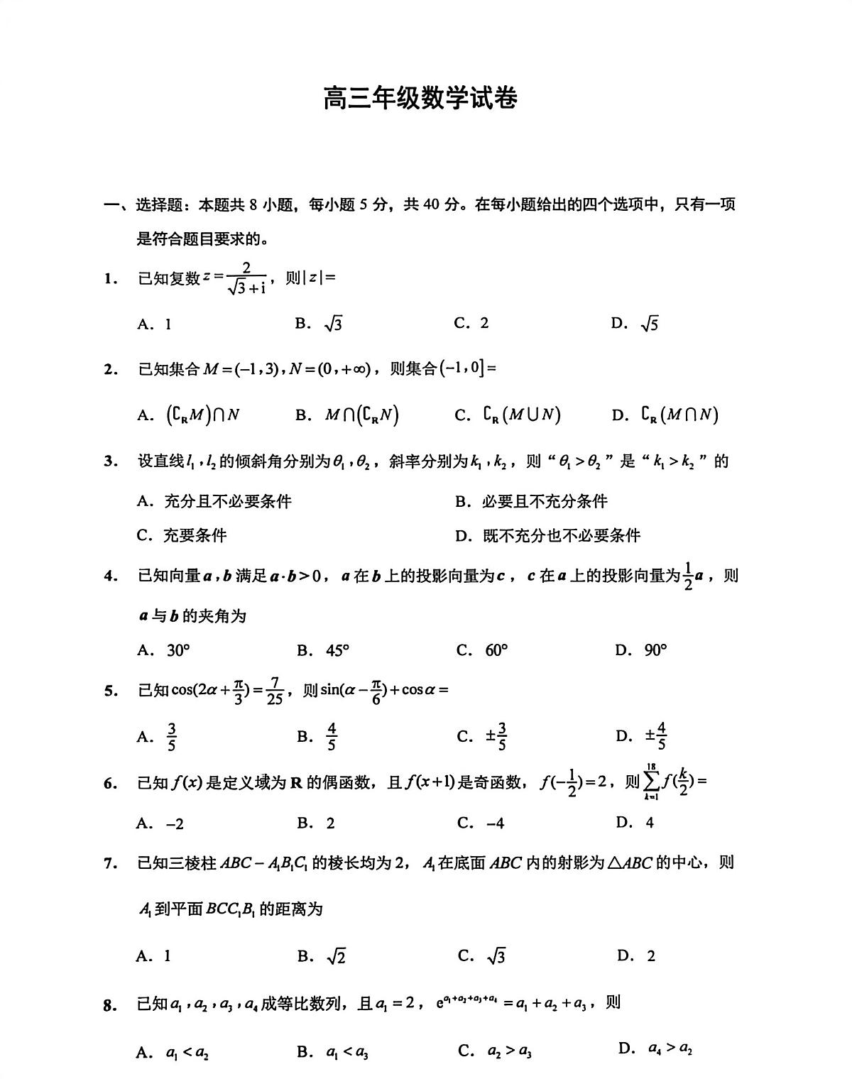 2026届江苏南通市通州区高三下学期模拟预测数学试题（含答案）含答案解析第1页
