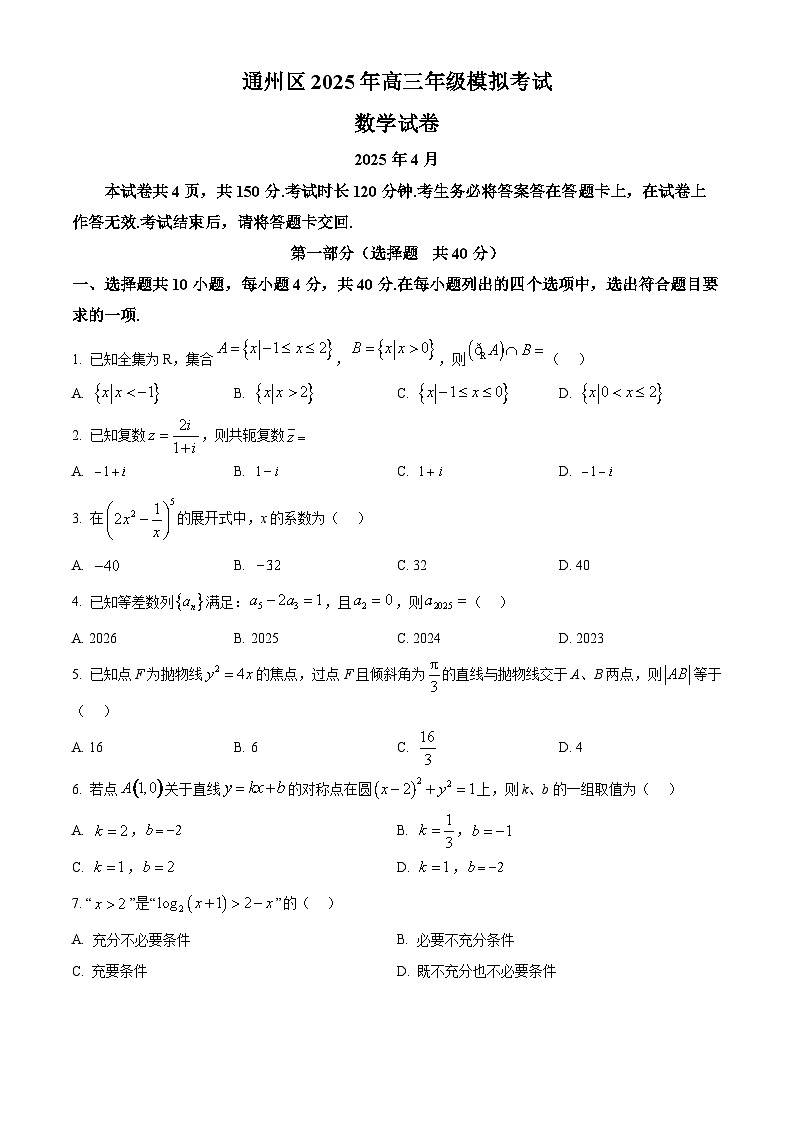 北京市通州区2025届高三下学期4月模拟考试数学试题（原卷版）第1页