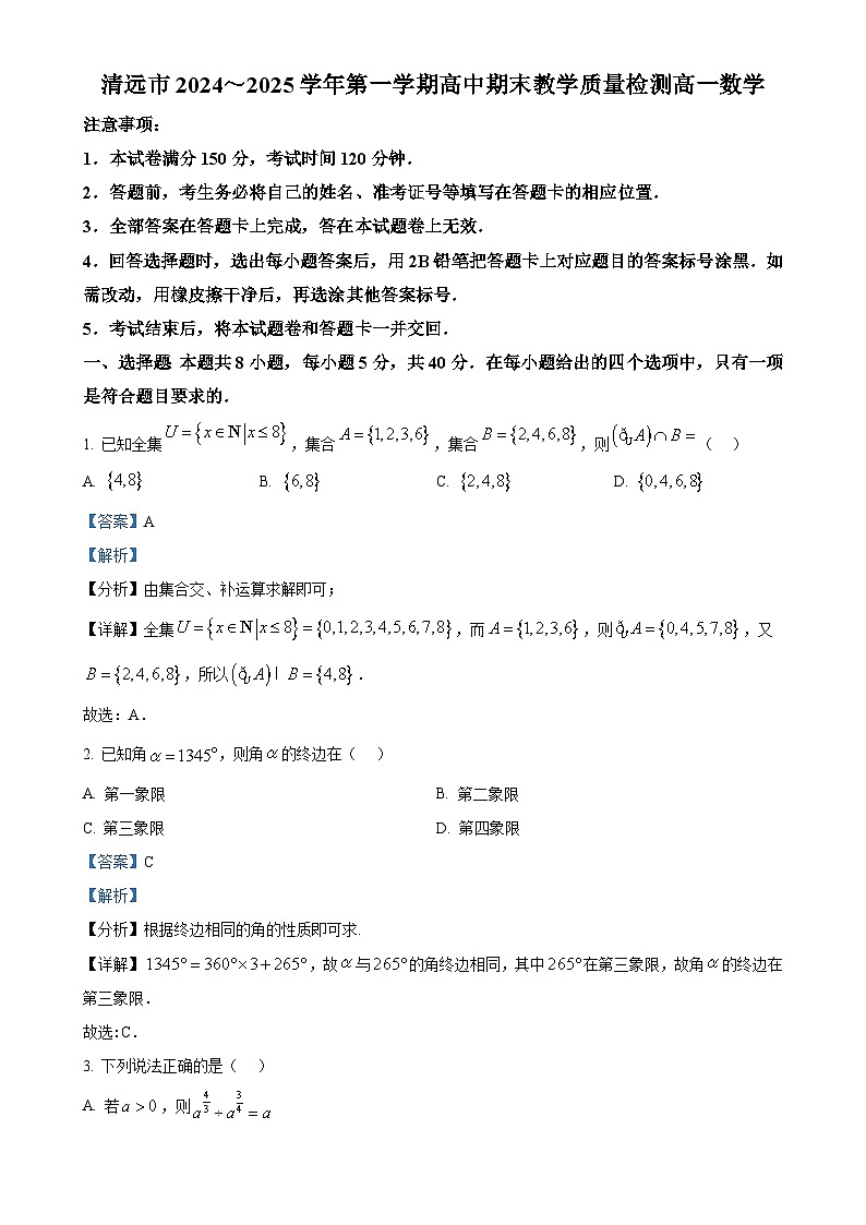 广东省清远市高一上学期期末数学试题（解析版）-A4第1页