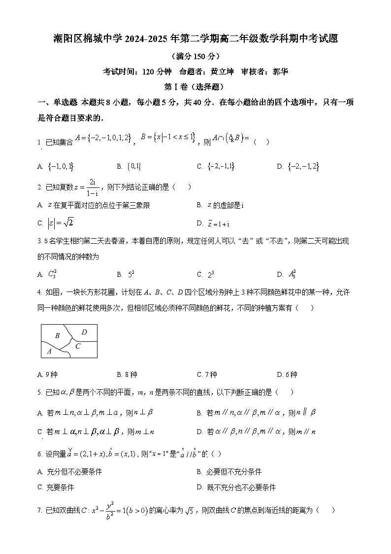 广东省汕头市潮阳区棉城中学高二下学期4月期中数学试题-A4第1页
