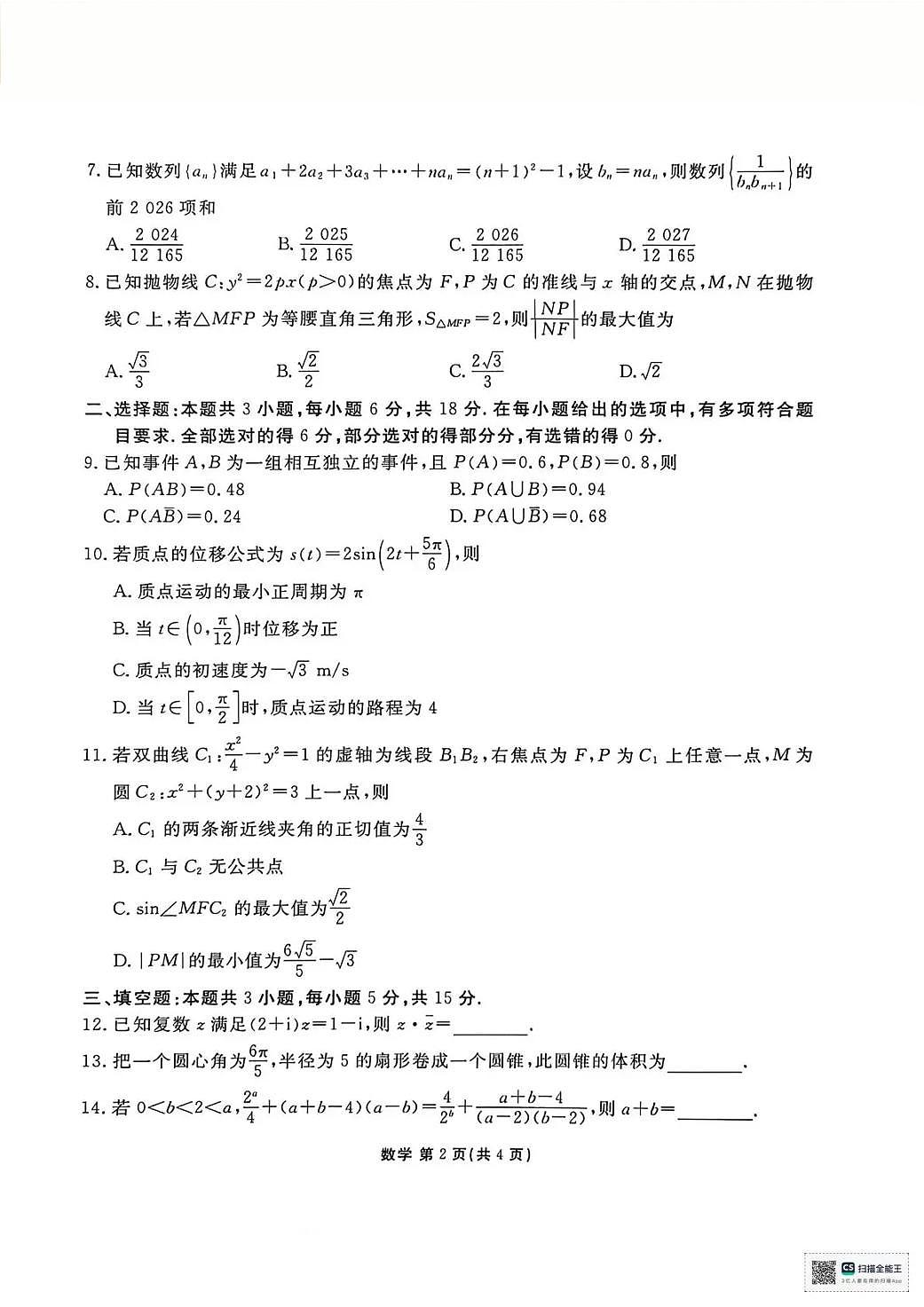 陕西省衡水金卷2026届高三上学期2月联考数学第2页