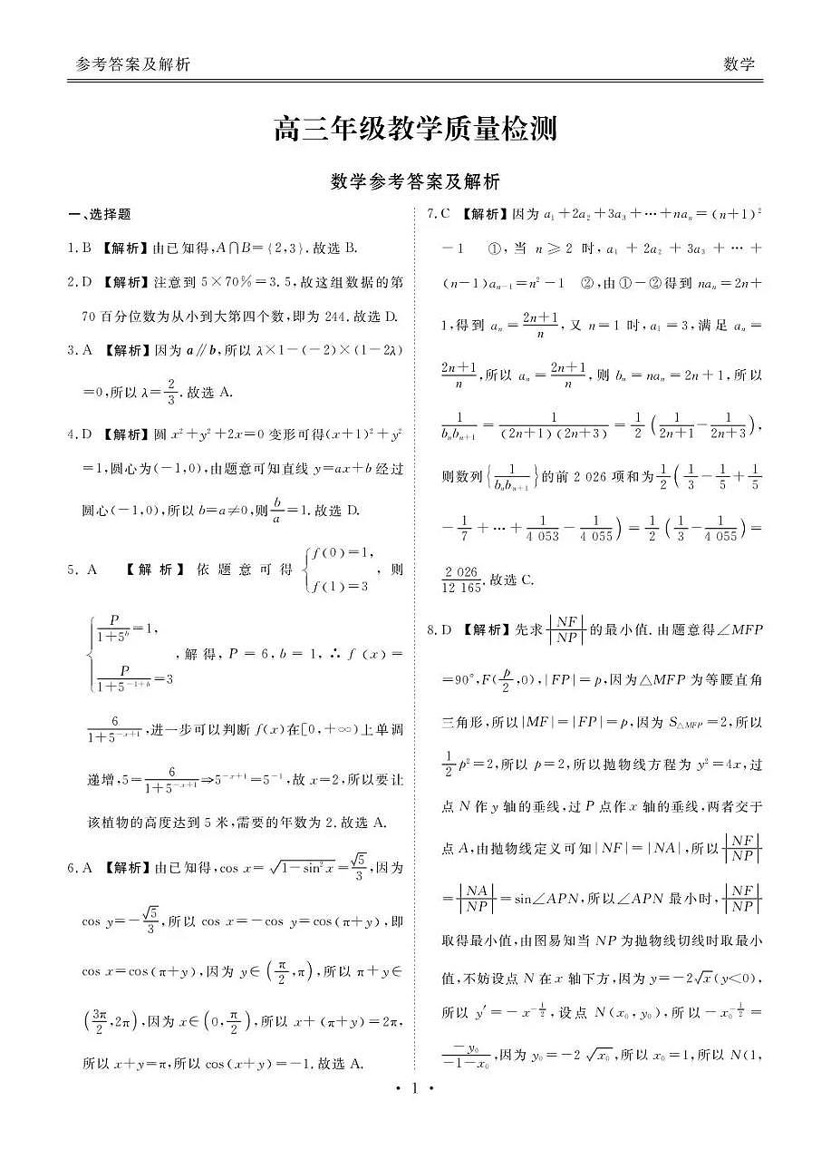 陕西省衡水金卷2026届高三上学期2月联考数学答案第1页