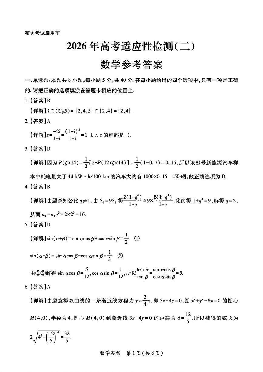 2026届陕西省高三下学期高考适应性测试（二）数学试题答案第1页