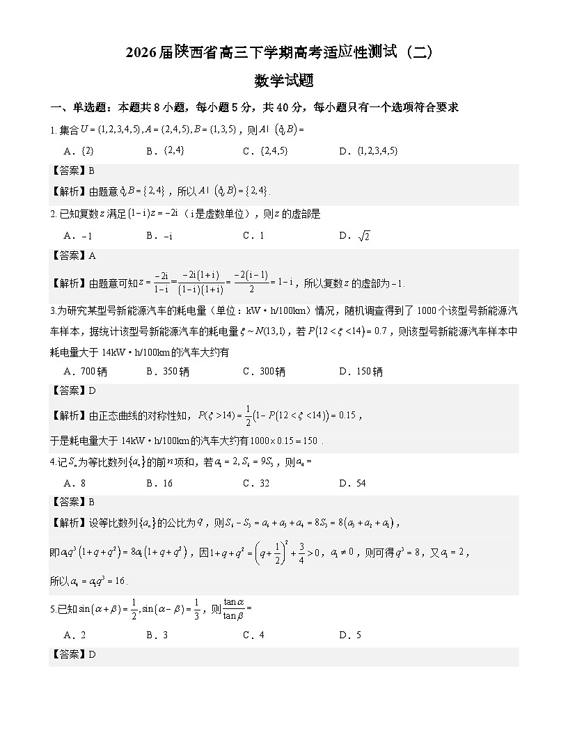 2026届陕西省高三下学期高考适应性测试（二）数学试题解析版第1页