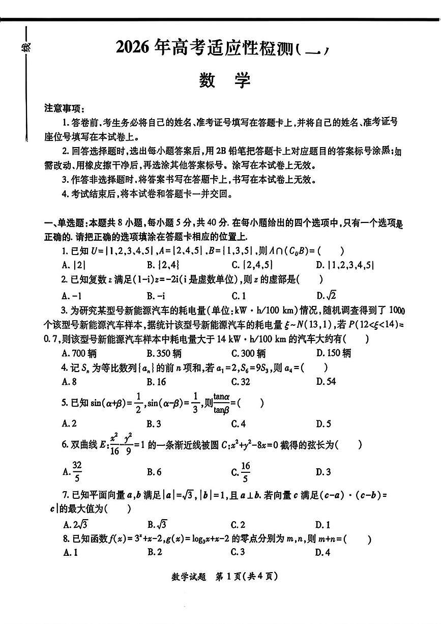 2026届陕西省高三下学期高考适应性测试（二）数学试题 试卷第1页