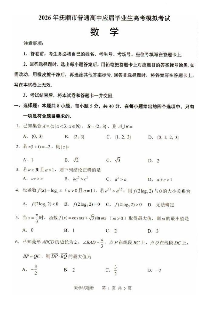 2026辽宁省抚顺市普通高中高三模拟考试数学试卷第1页