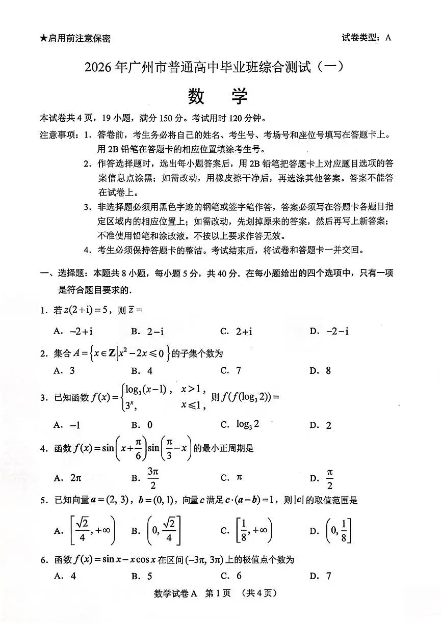 数学-广东省2026年广州市普通高中毕业班综合测试（一）(广州高考一模)试题及答案第1页
