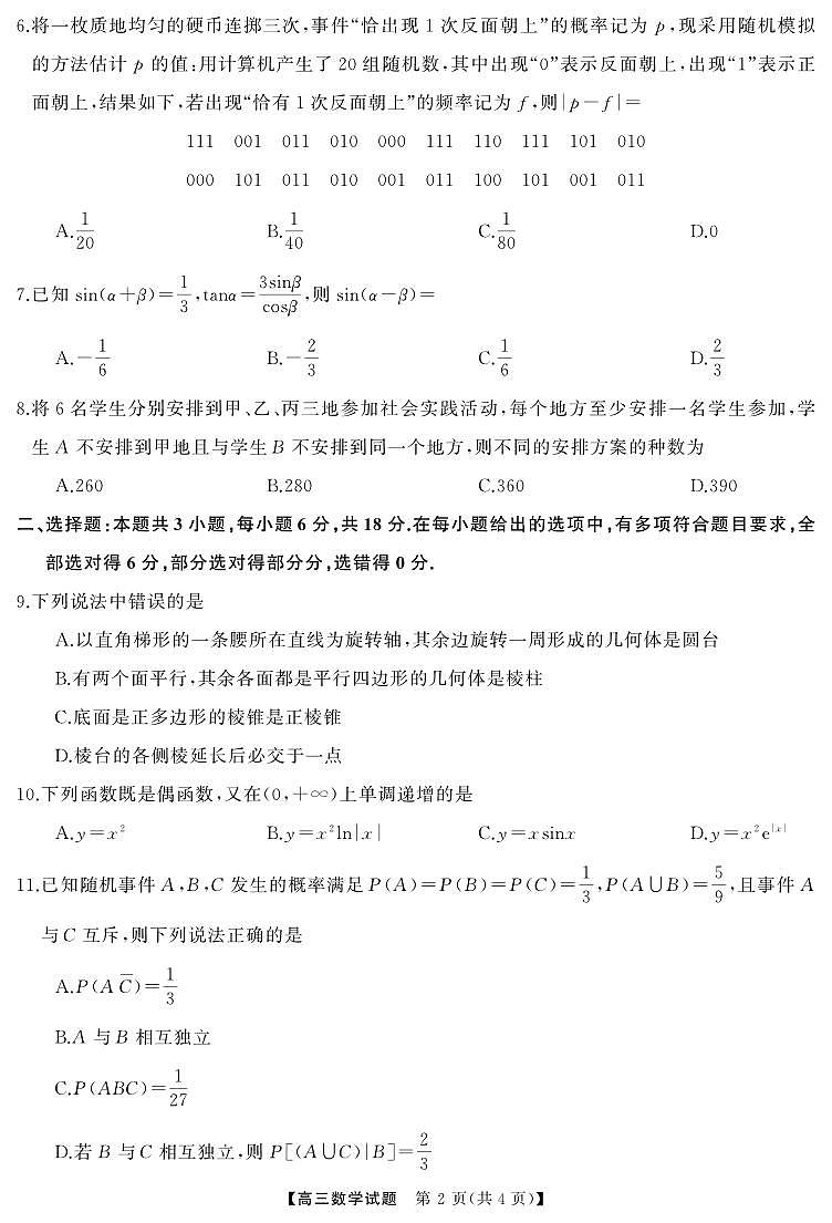 湖南省天壹名校联盟2026届高三下学期起点考试数学试卷（含答案）第2页