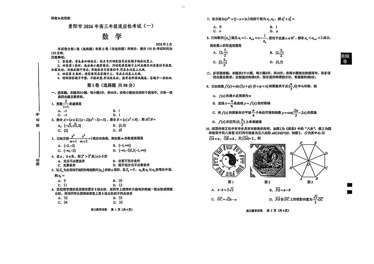 2026届贵阳市高三一模数学试卷第1页