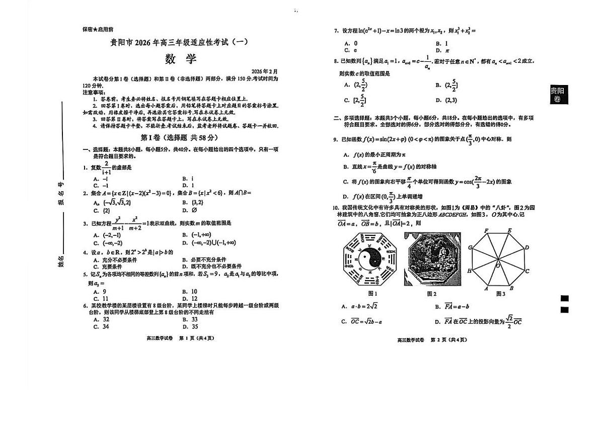 2026届贵阳市高三一模数学试卷第1页