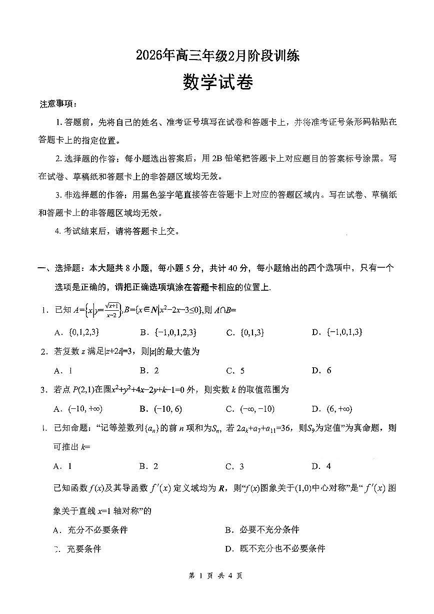 2026年云学联盟高三年级2月数学阶段训练第1页