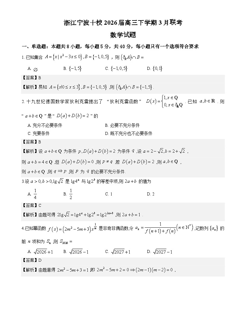 浙江宁波十校2026届高三下学期3月联考数学试题解析版第1页
