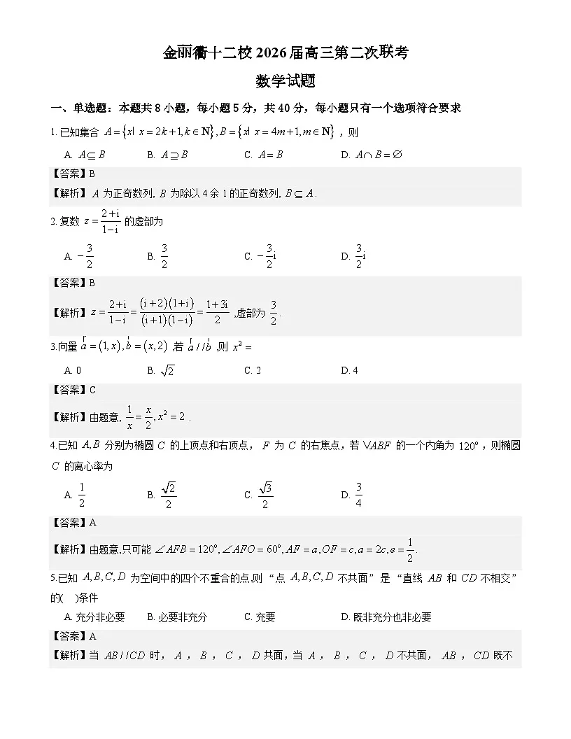 金丽衢十二校2026届高三第二次联考数学试题解析版第1页