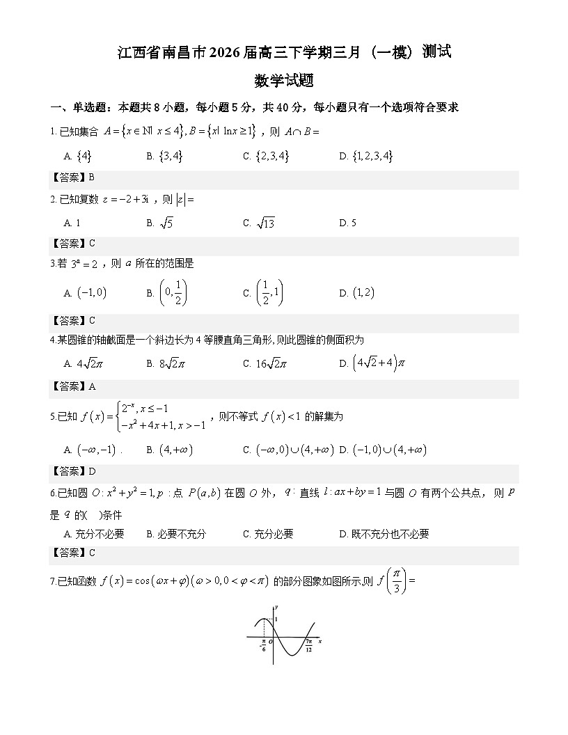 江西省南昌市2026届高三下学期三月（一模）测试数学试题解析版第1页