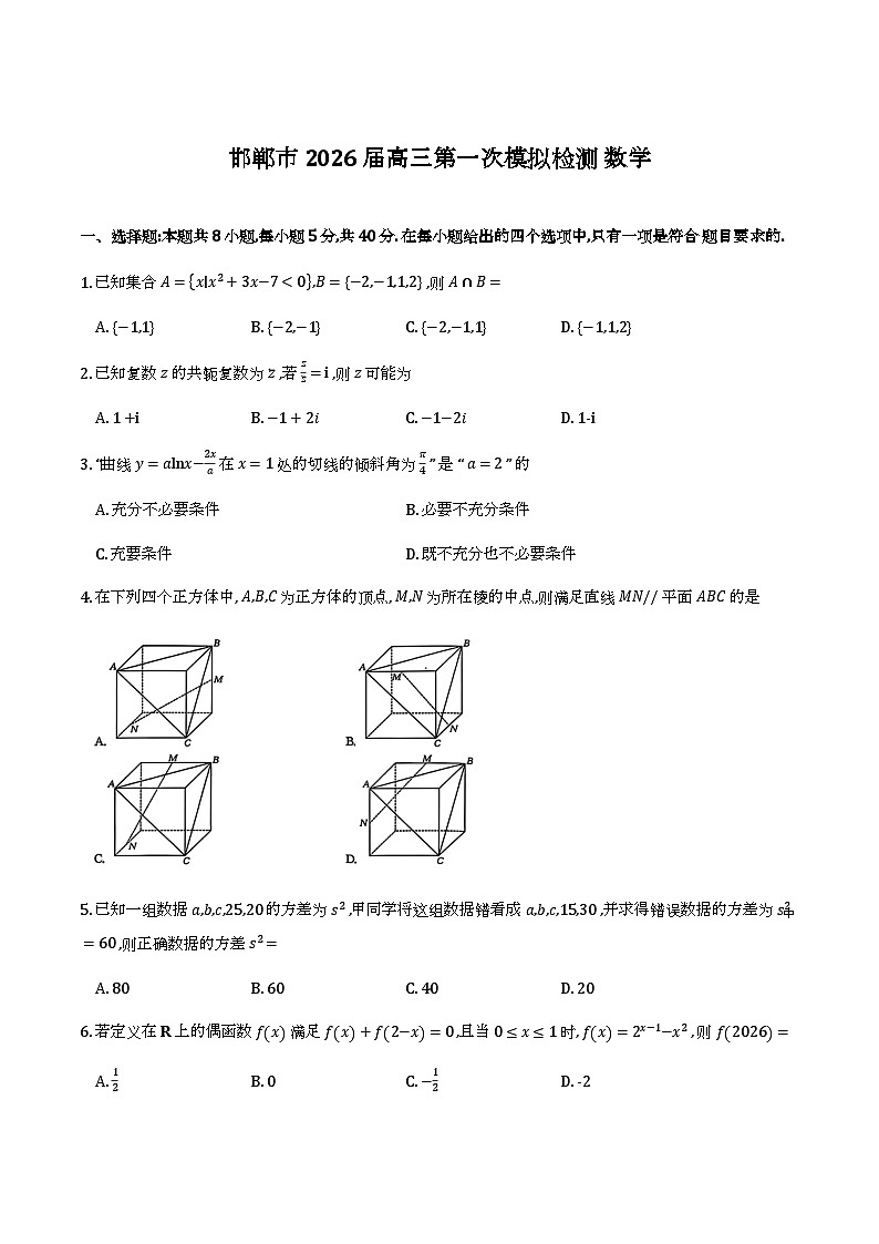 河北邯郸市2026届高三第一次模拟检测数学试卷（含答案）第1页