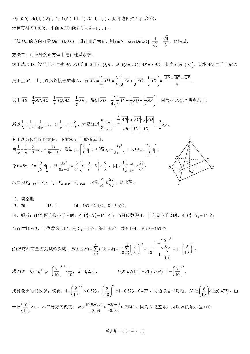 成都市第七中学2025—2026学年度下期高2026届开学考试 数学答案第2页