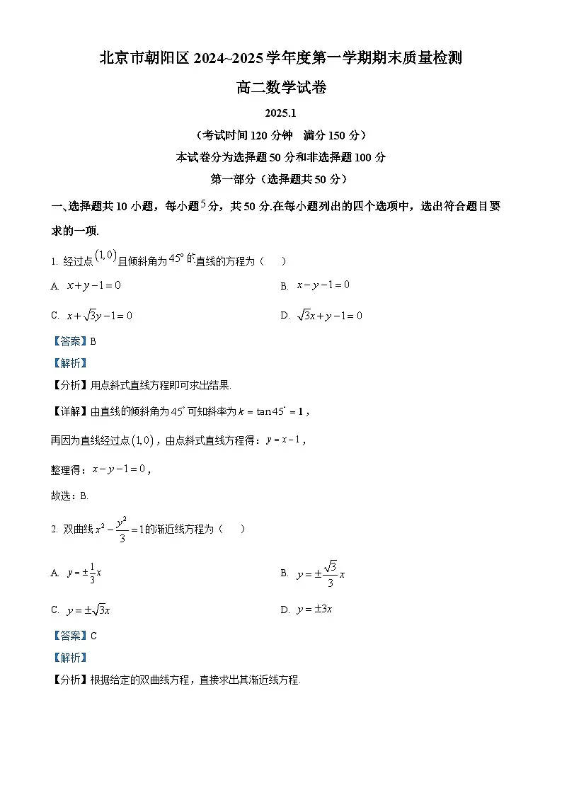 精品解析：北京市朝阳区2024-2025学年高二上学期期末质量检测数学试题（解析版）第1页