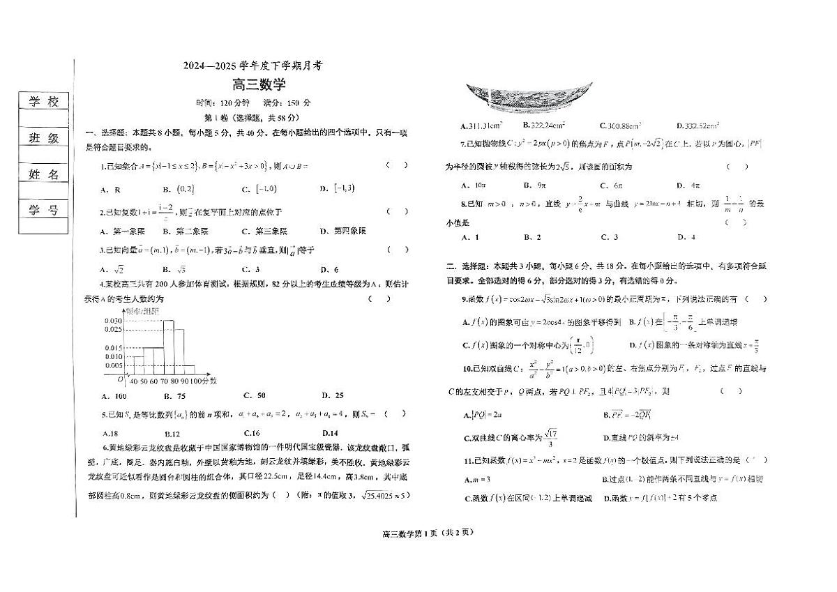 辽宁省鞍山市2024-2025学年高三下学期第一次月考试卷数学第1页