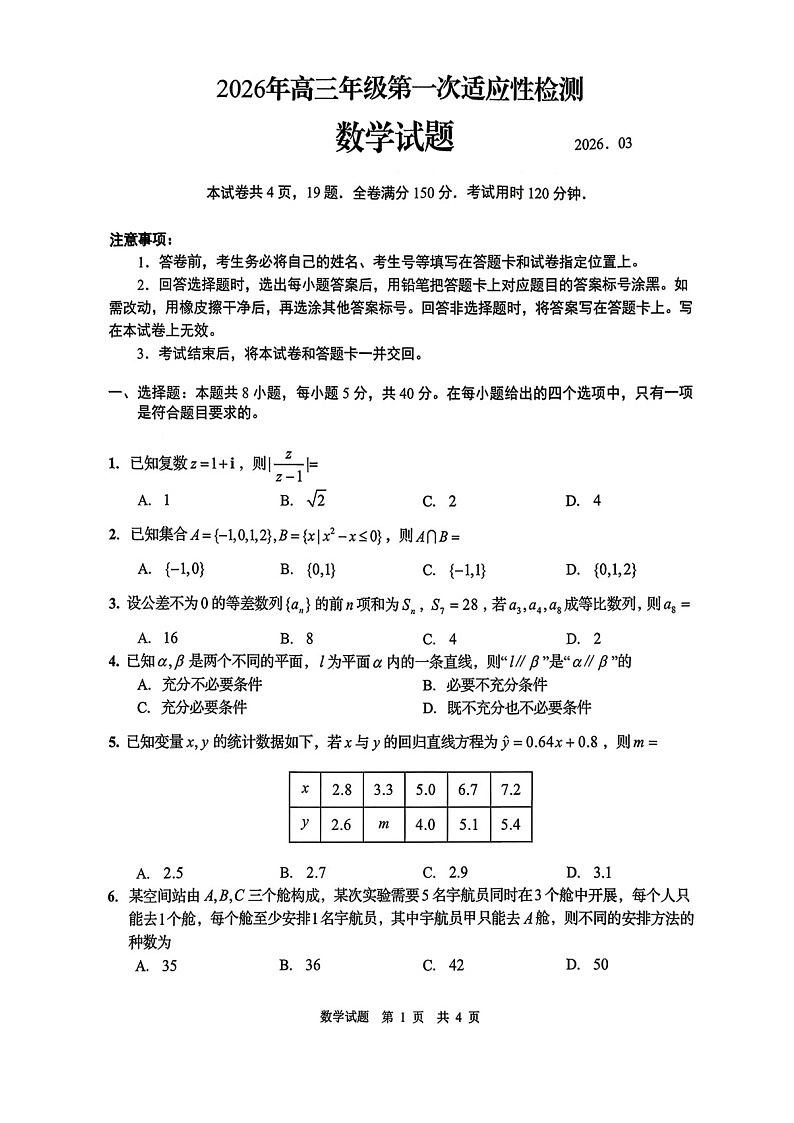 山东省青岛市2026届高三下学期高考一模数学试题第1页