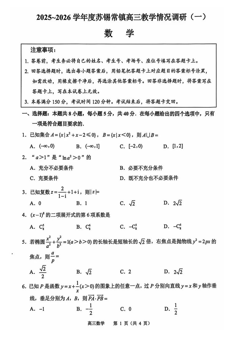 江苏省苏锡常镇四市2026届高三下学期教学情况调研（高考一模）数学试卷第1页
