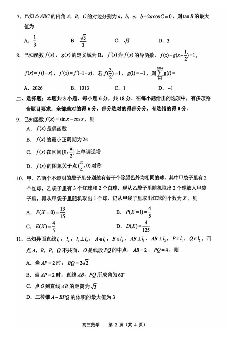 江苏省苏锡常镇四市2026届高三下学期教学情况调研（高考一模）数学试卷第2页