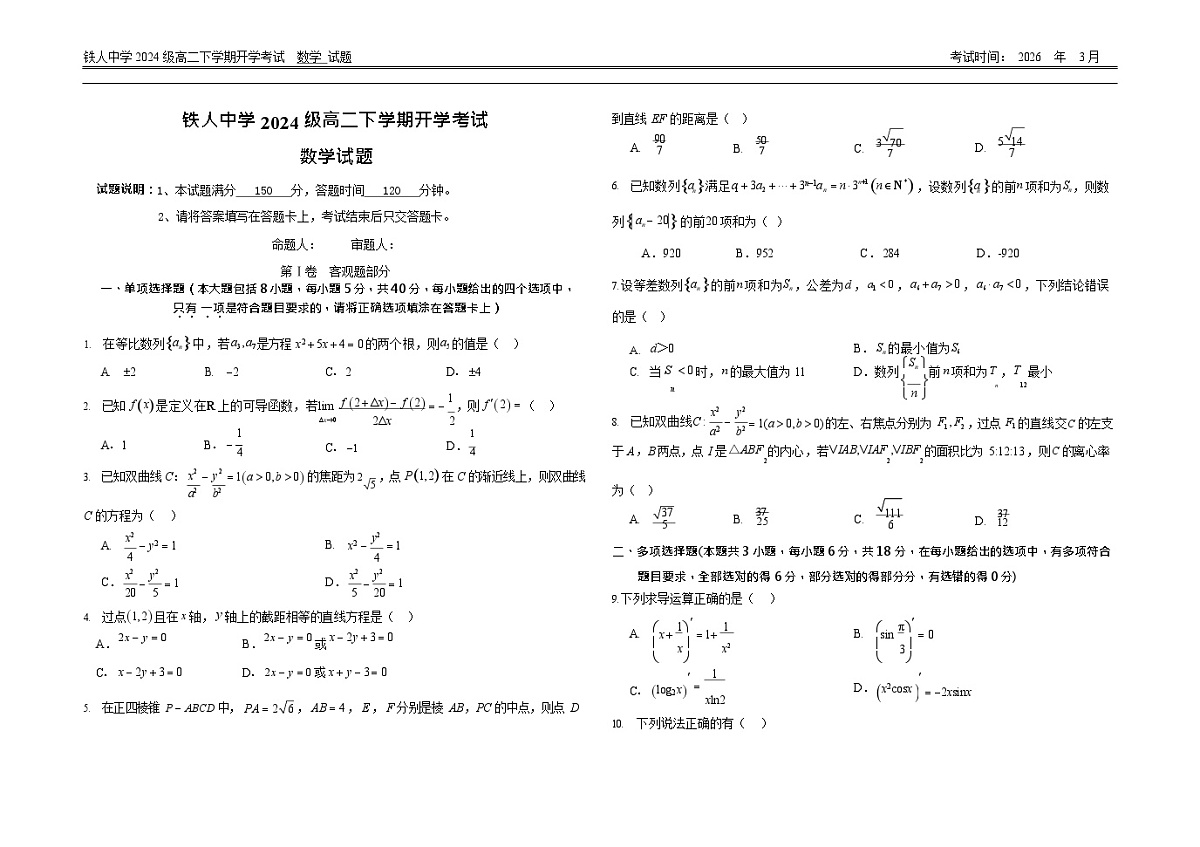 黑龙江省大庆市铁人中学2025-2026学年高二下学期开学考试数学试题第1页