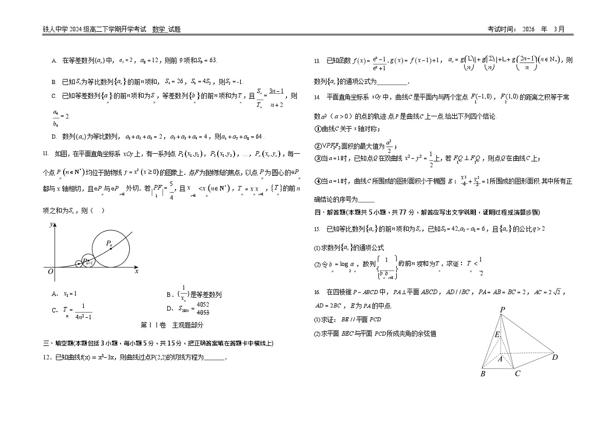 黑龙江省大庆市铁人中学2025-2026学年高二下学期开学考试数学试题第2页