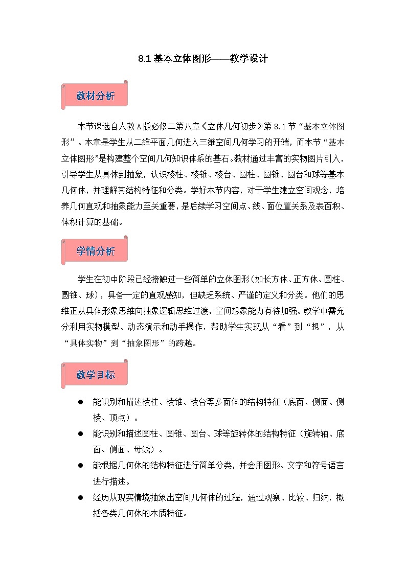 2026年高中数学人教A版必修二第八章8.1基本立体图形-教学设计第1页