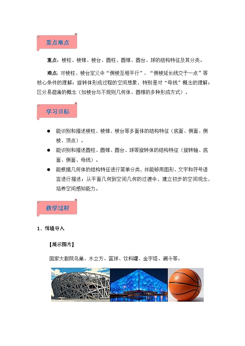 2026年高中数学人教A版必修二第八章8.1基本立体图形-教学设计第2页