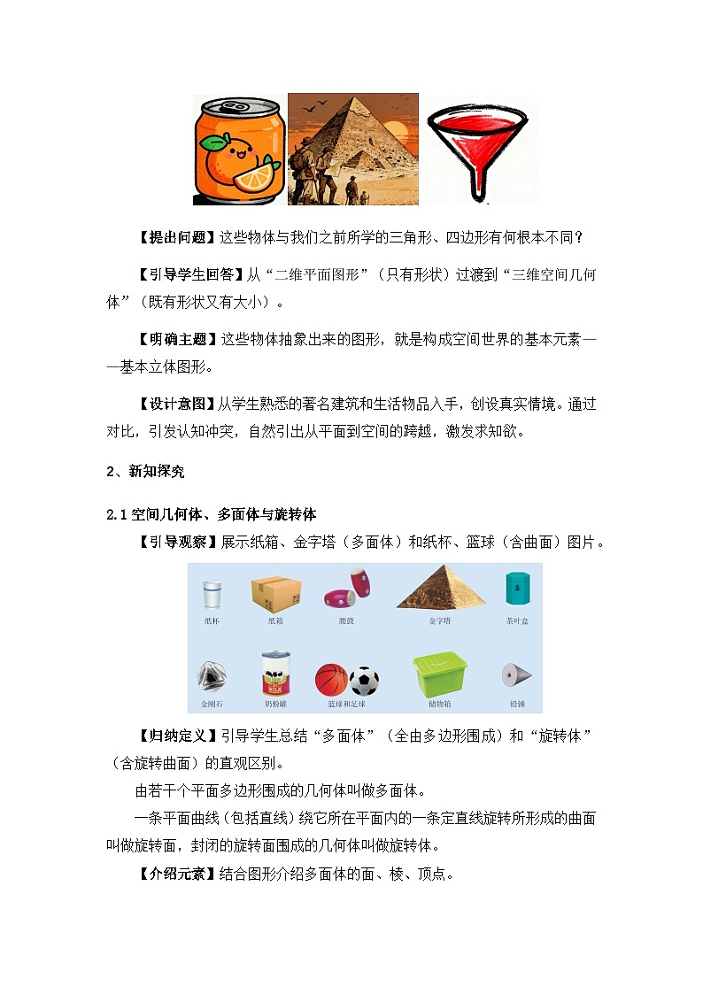 2026年高中数学人教A版必修二第八章8.1基本立体图形-教学设计第3页