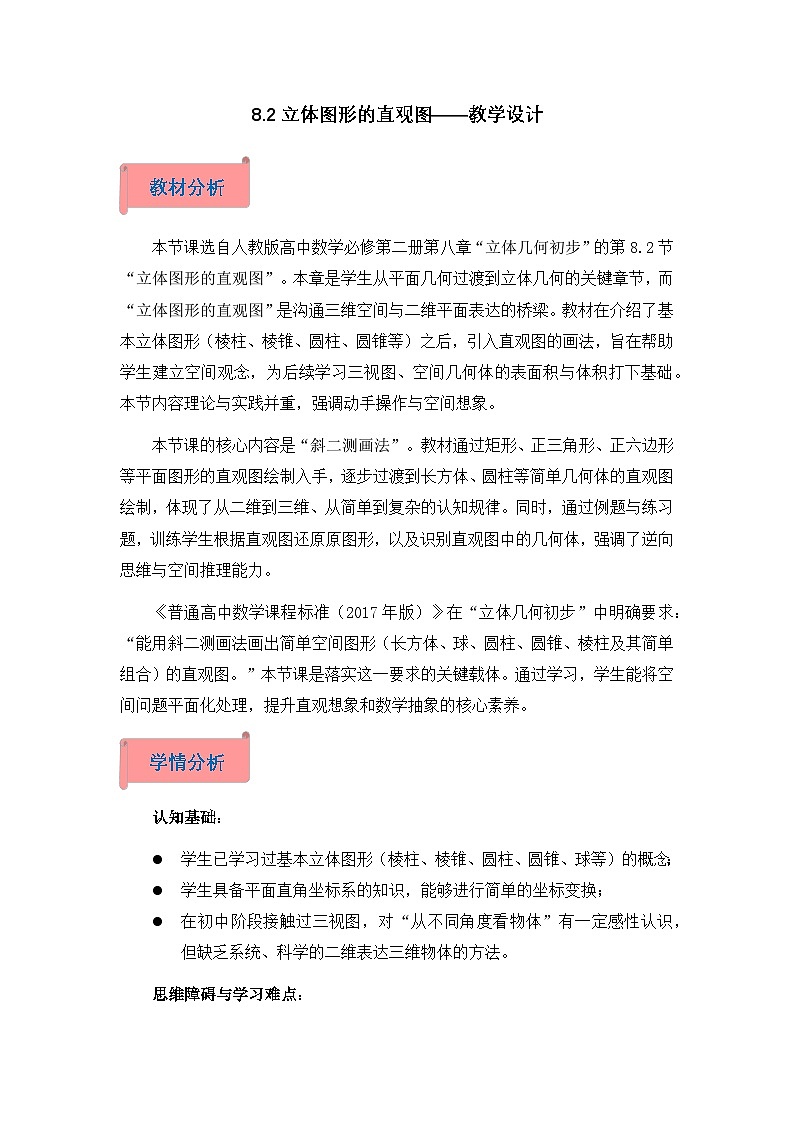 2026年高中数学人教A版必修二第八章8.2立体图形的直观图-教学设计第1页