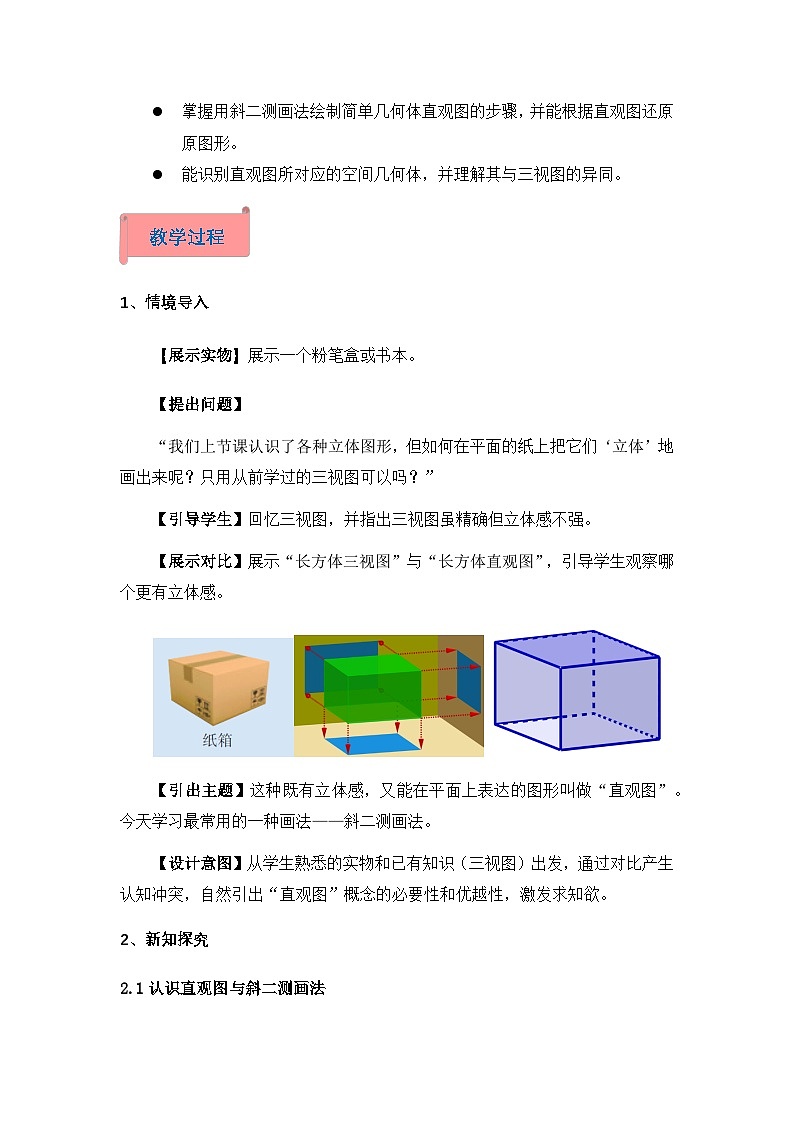 2026年高中数学人教A版必修二第八章8.2立体图形的直观图-教学设计第3页