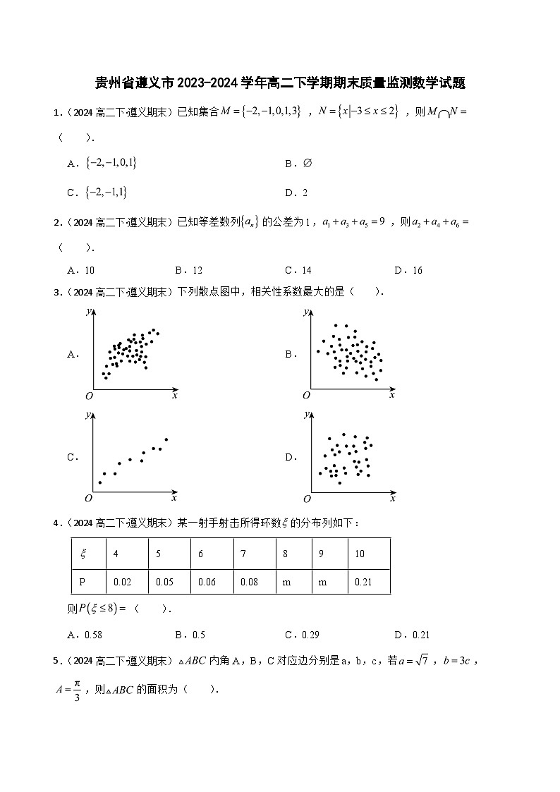 贵州省遵义市2023-2024学年高二下学期期末质量监测数学试题第1页