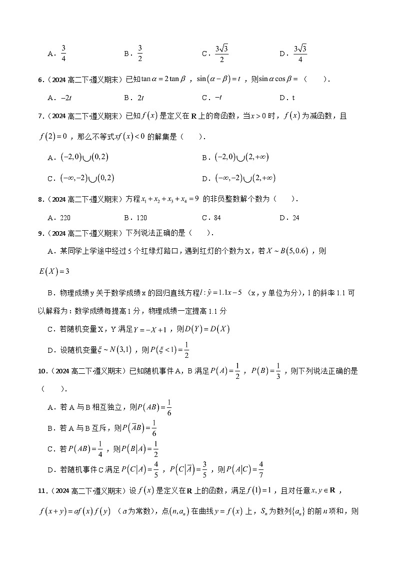贵州省遵义市2023-2024学年高二下学期期末质量监测数学试题第2页