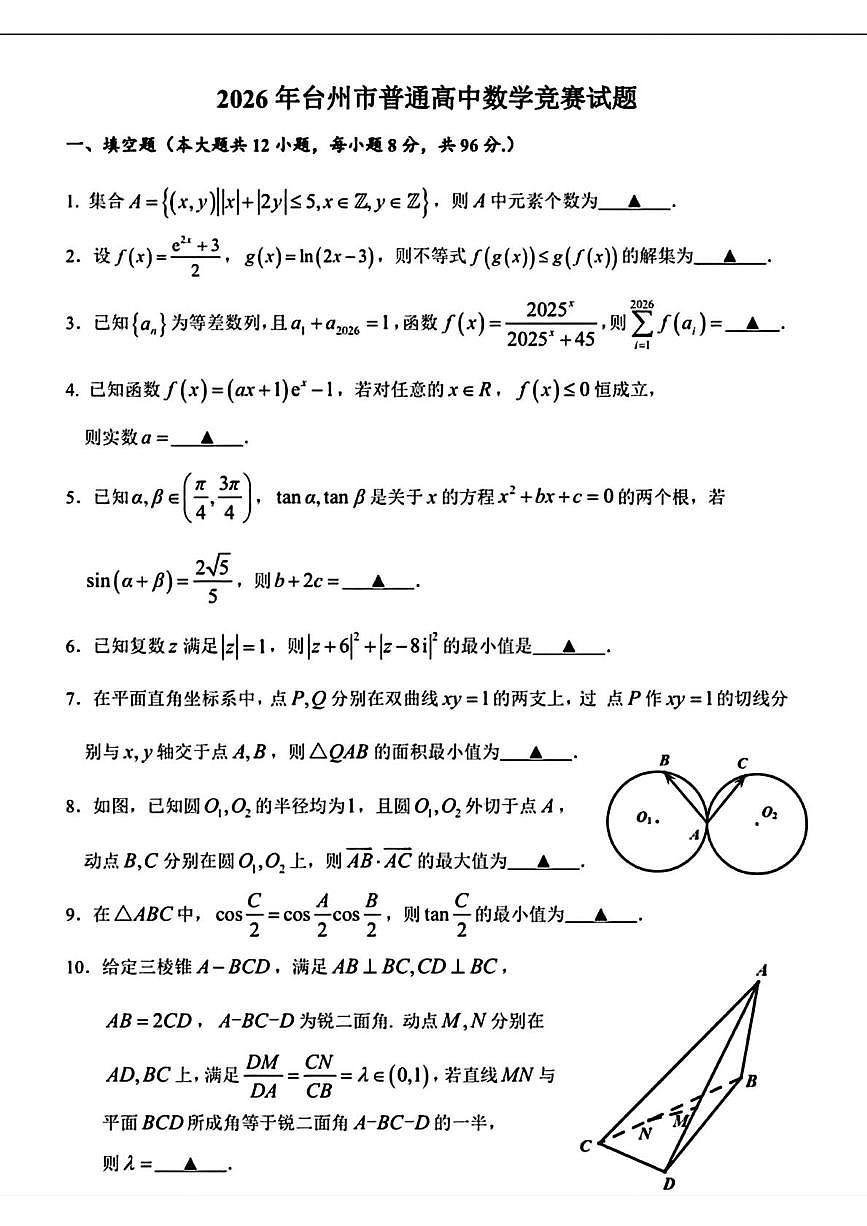 浙江台州市2026年普通高中数学竞赛试题+答案第1页