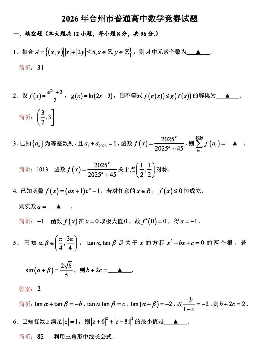 浙江台州市2026年普通高中数学竞赛试题+答案第3页