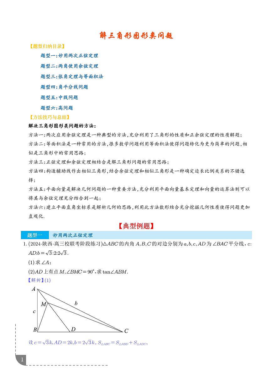解三角形图形类问题（六大题型）（解析版）第1页