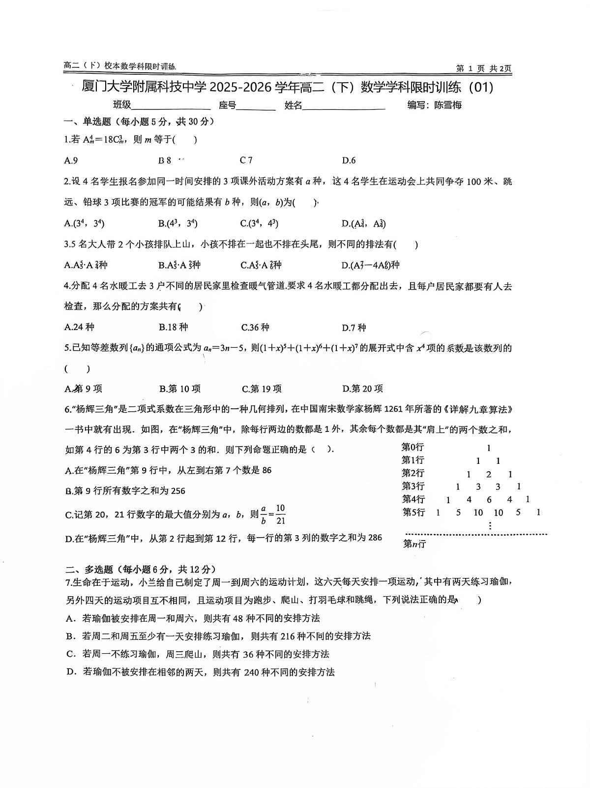 厦门大学附属科技中学 2025-2026 学年高二（下）数学学科限时训练（01)第1页